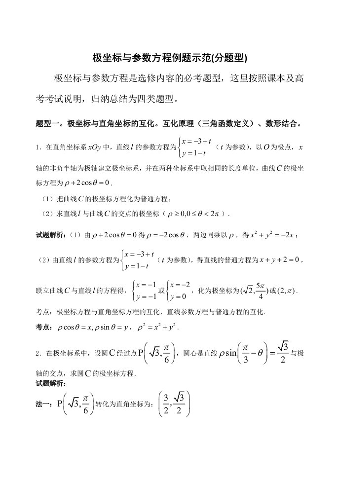 极坐标与参数方程例题示范分题型