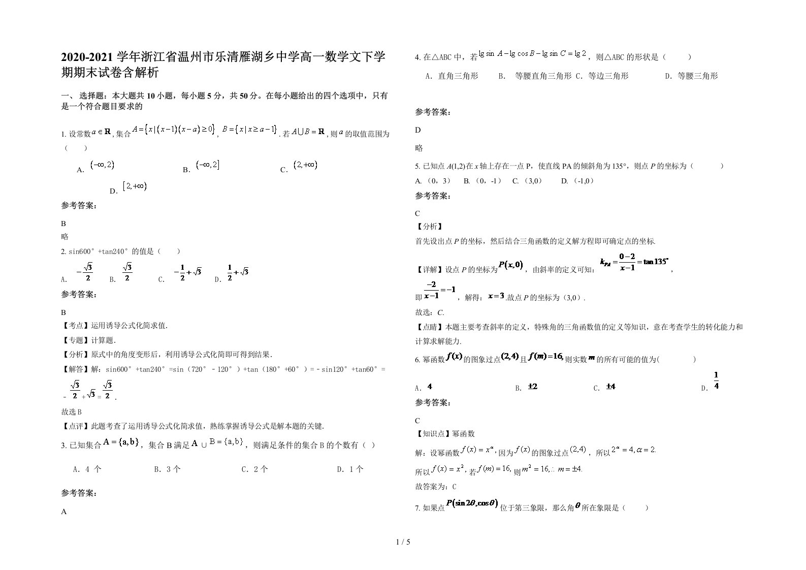 2020-2021学年浙江省温州市乐清雁湖乡中学高一数学文下学期期末试卷含解析