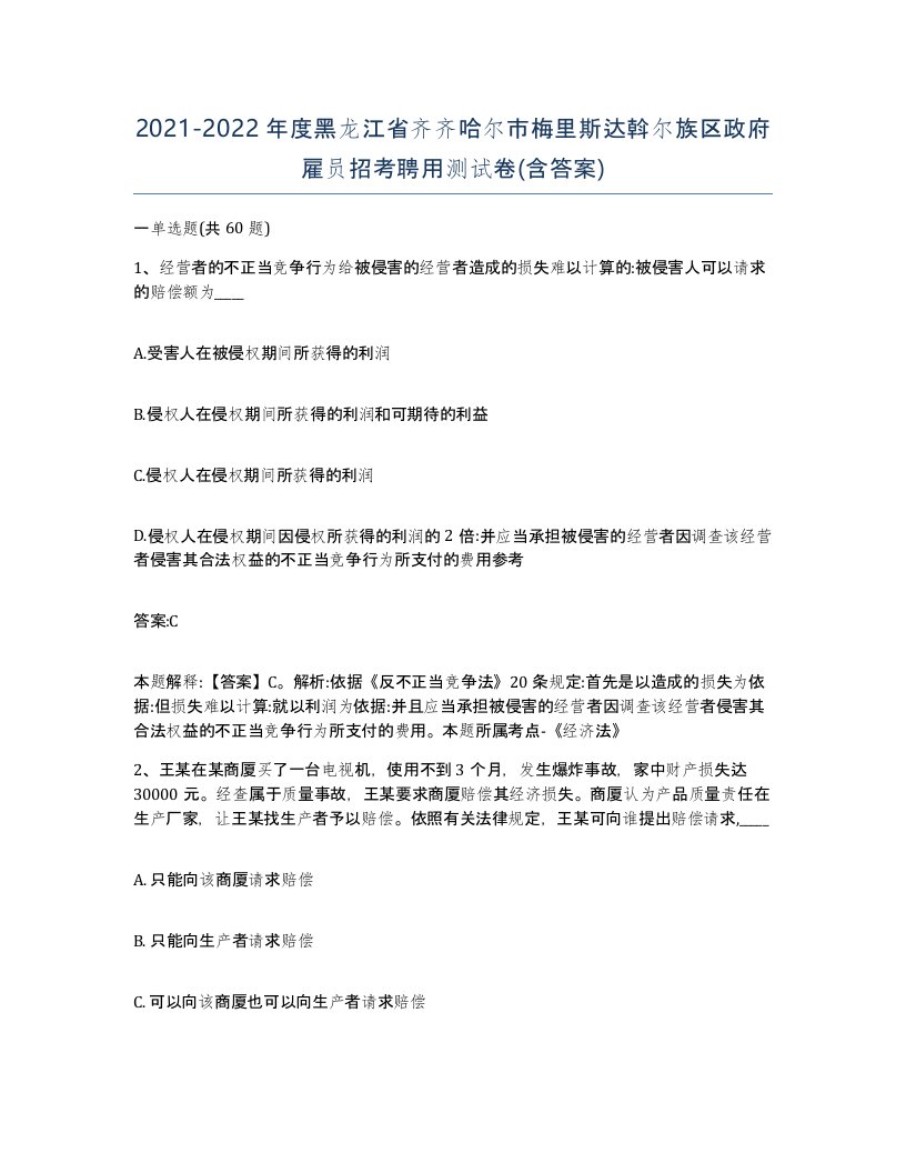 2021-2022年度黑龙江省齐齐哈尔市梅里斯达斡尔族区政府雇员招考聘用测试卷含答案