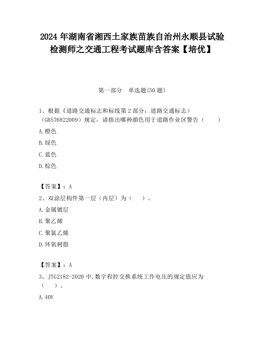 2024年湖南省湘西土家族苗族自治州永顺县试验检测师之交通工程考试题库含答案【培优】