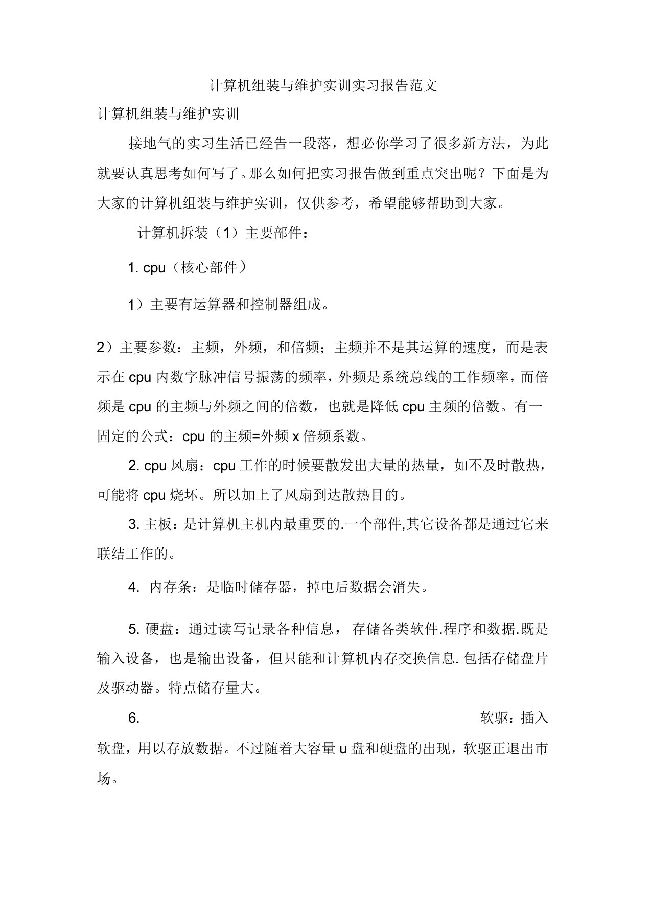 计算机组装与维护实训实习报告范文