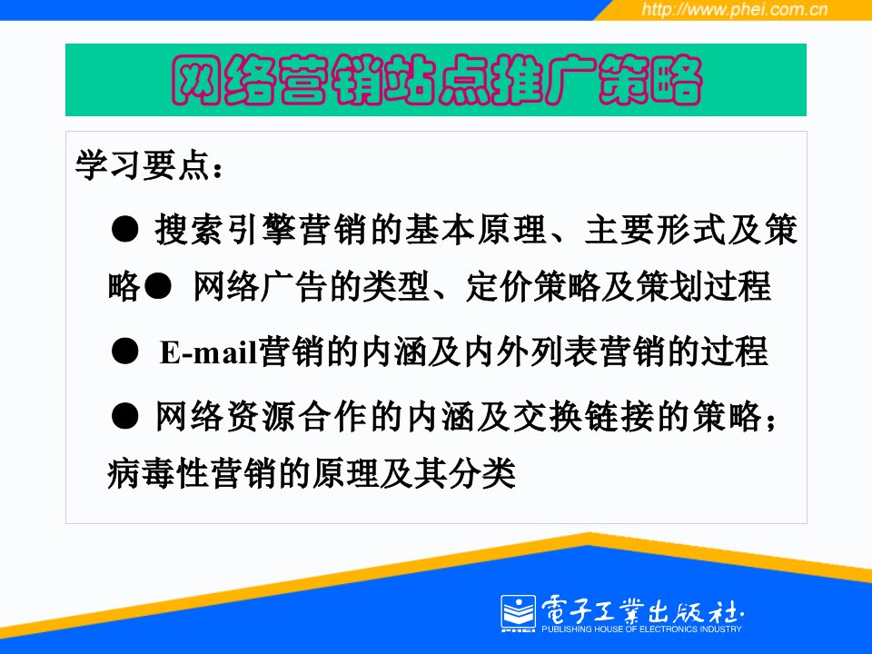 网络营销站点推广策略