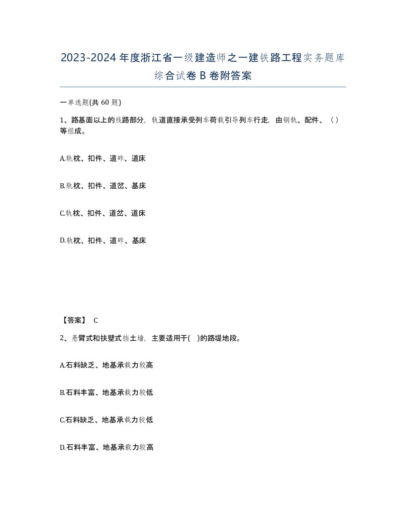 2023-2024年度浙江省一级建造师之一建铁路工程实务题库综合试卷B卷附答案