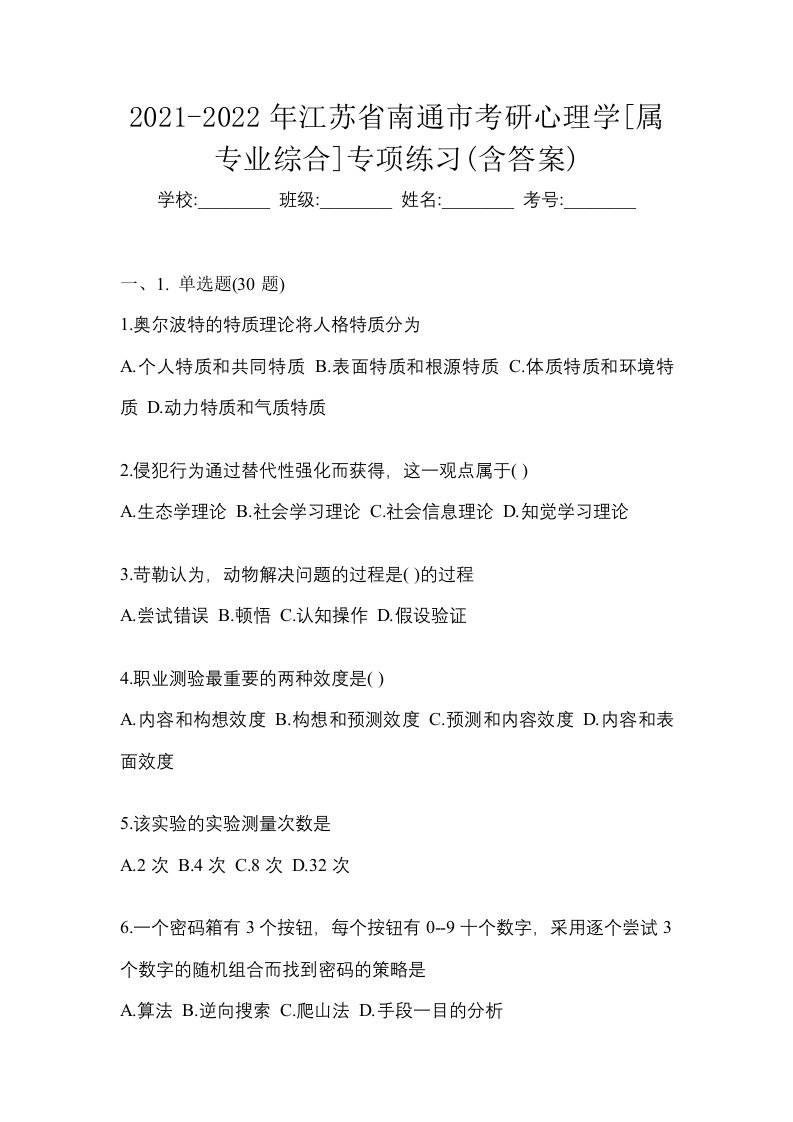 2021-2022年江苏省南通市考研心理学属专业综合专项练习含答案