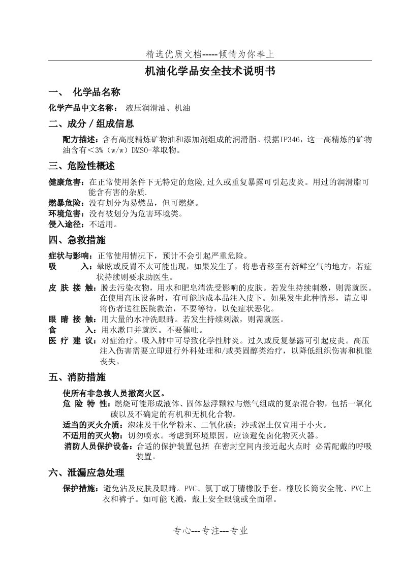 机油化学品安全技术(MSDS)说明书(共4页)