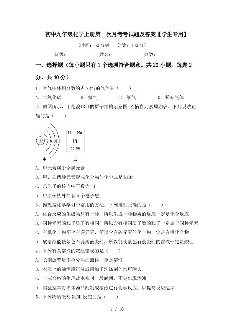 初中九年级化学上册第一次月考考试题及答案学生专用