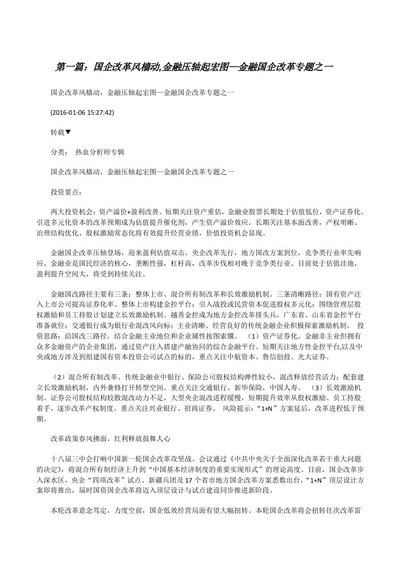 国企改革风樯动,金融压轴起宏图—金融国企改革专题之一[修改版]