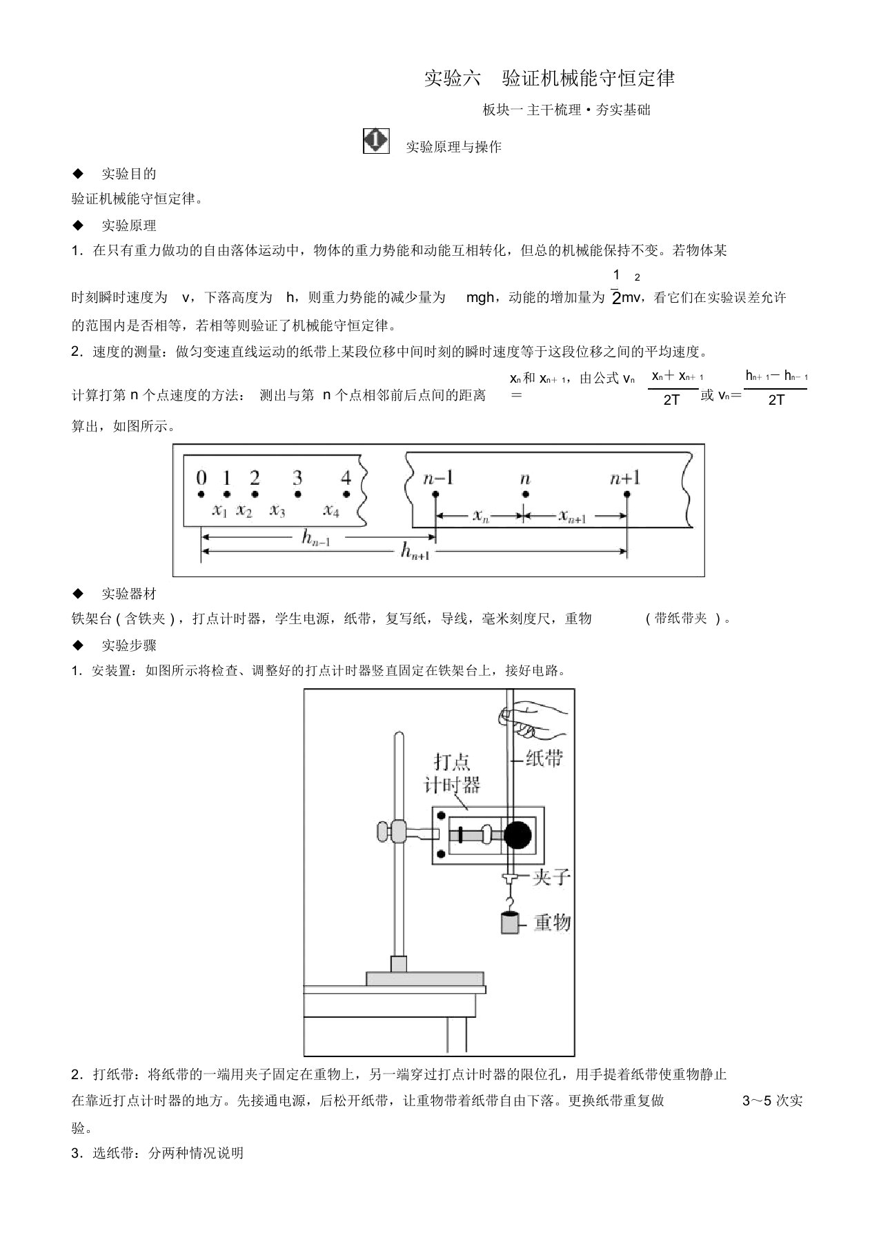 2019年高考物理一轮复习第五章机械能及其守恒定律实验六验证机械能守恒定律学案