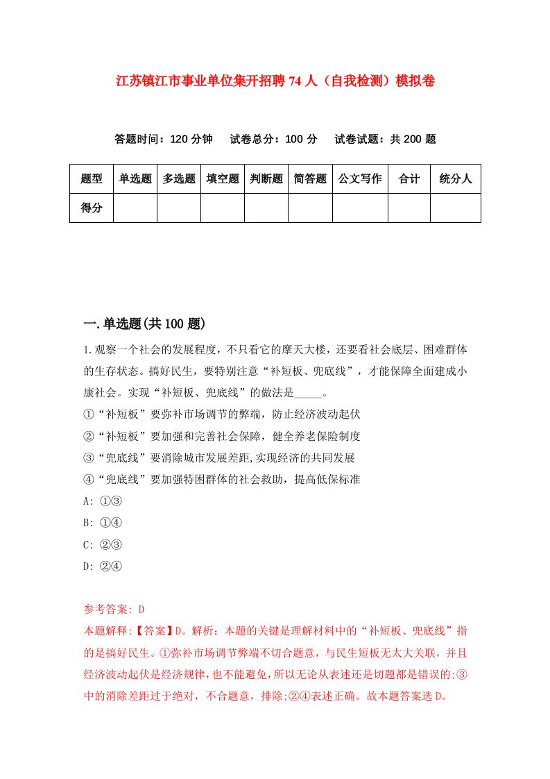 江苏镇江市事业单位集开招聘74人自我检测模拟卷1