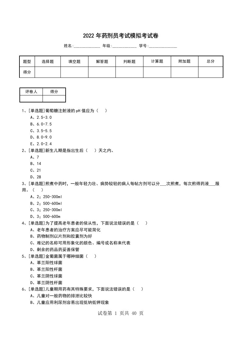 2022年药剂员考试模拟考试卷