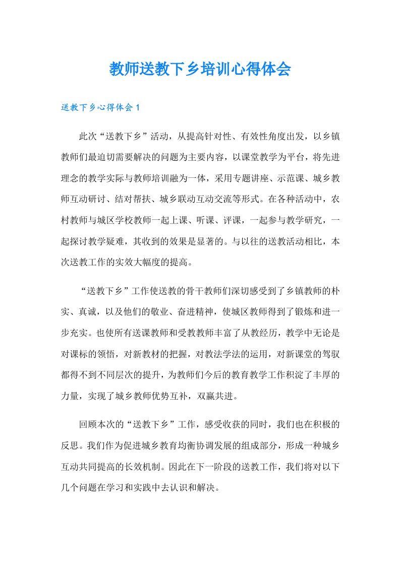 教师送教下乡培训心得体会