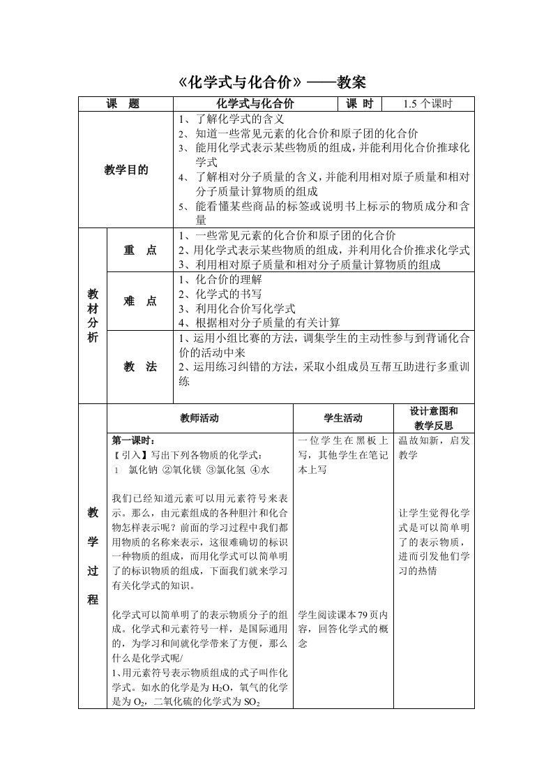 《化学式与化合价》——教案