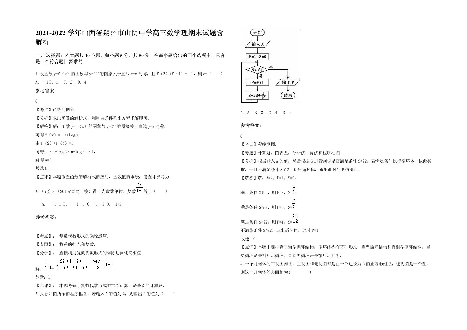 2021-2022学年山西省朔州市山阴中学高三数学理期末试题含解析