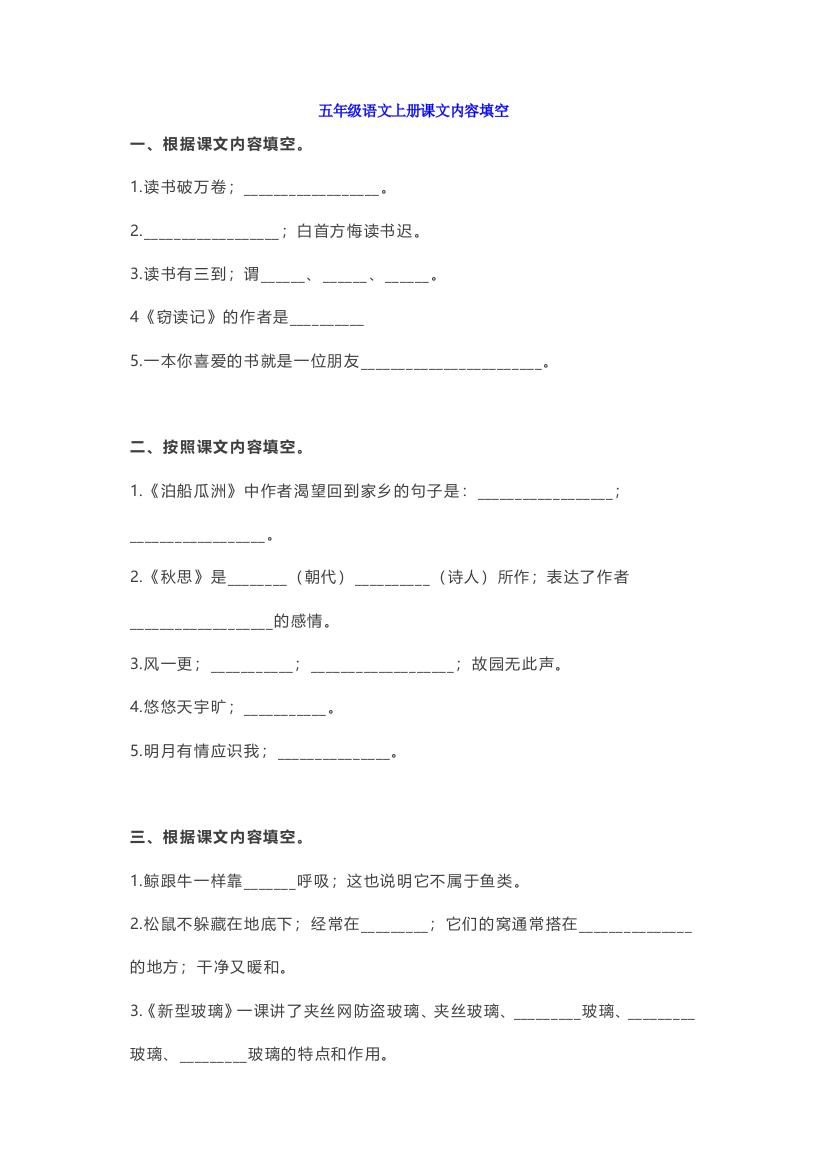 【小学语文】小学五年级语文上册课文内容填空练习