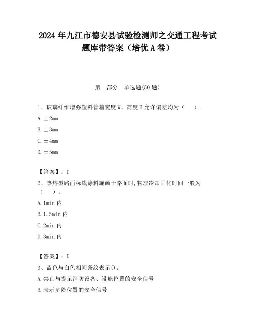 2024年九江市德安县试验检测师之交通工程考试题库带答案（培优A卷）