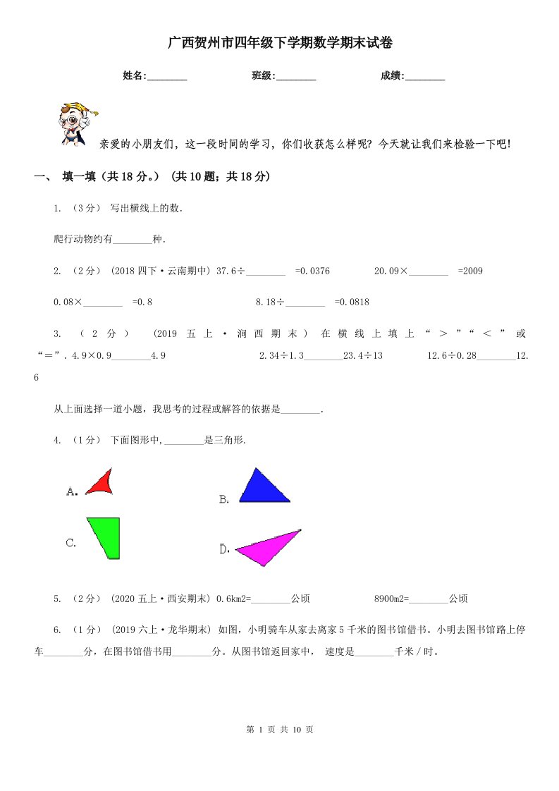 广西贺州市四年级下学期数学期末试卷