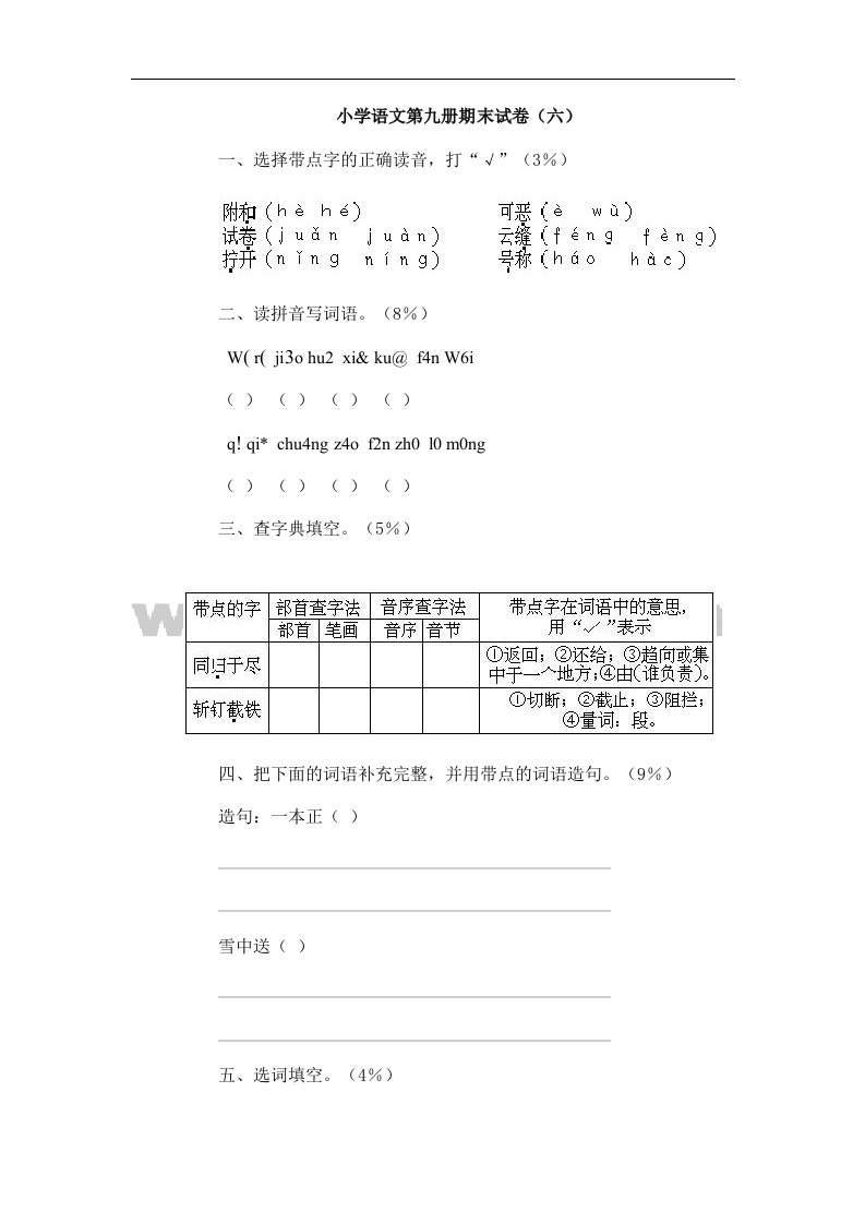 小学语文第九册期末试卷（6）