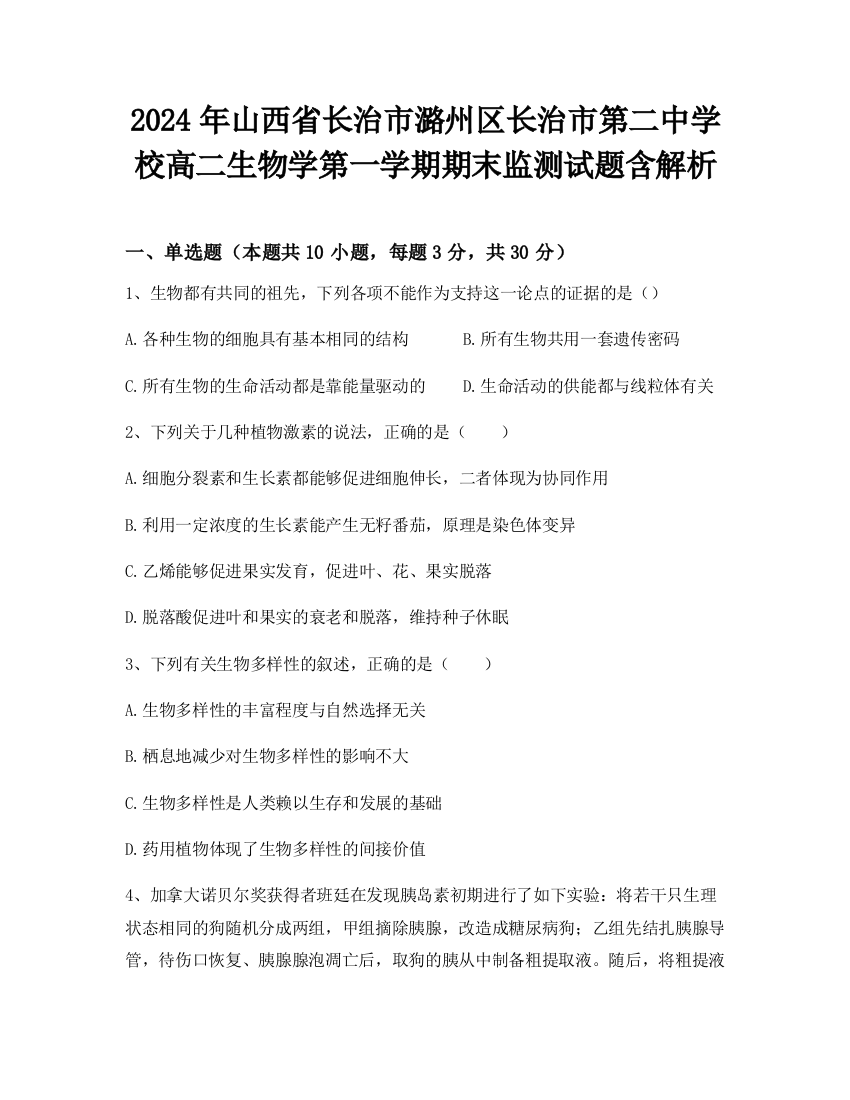 2024年山西省长治市潞州区长治市第二中学校高二生物学第一学期期末监测试题含解析