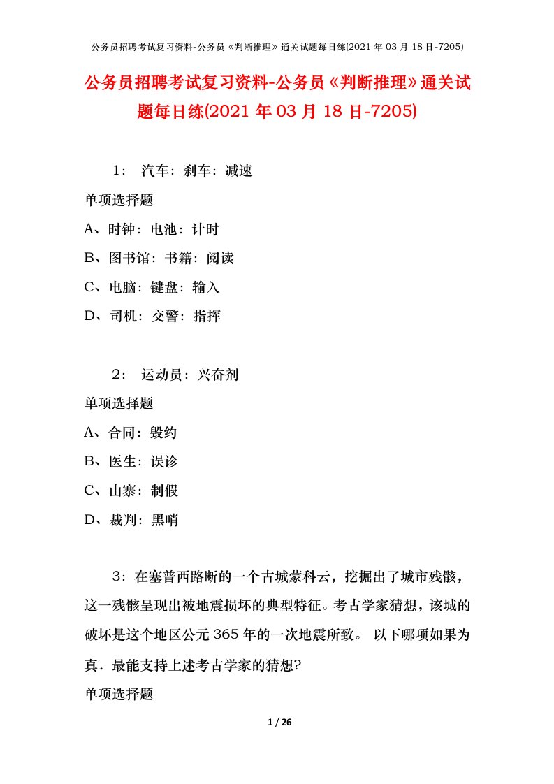 公务员招聘考试复习资料-公务员判断推理通关试题每日练2021年03月18日-7205