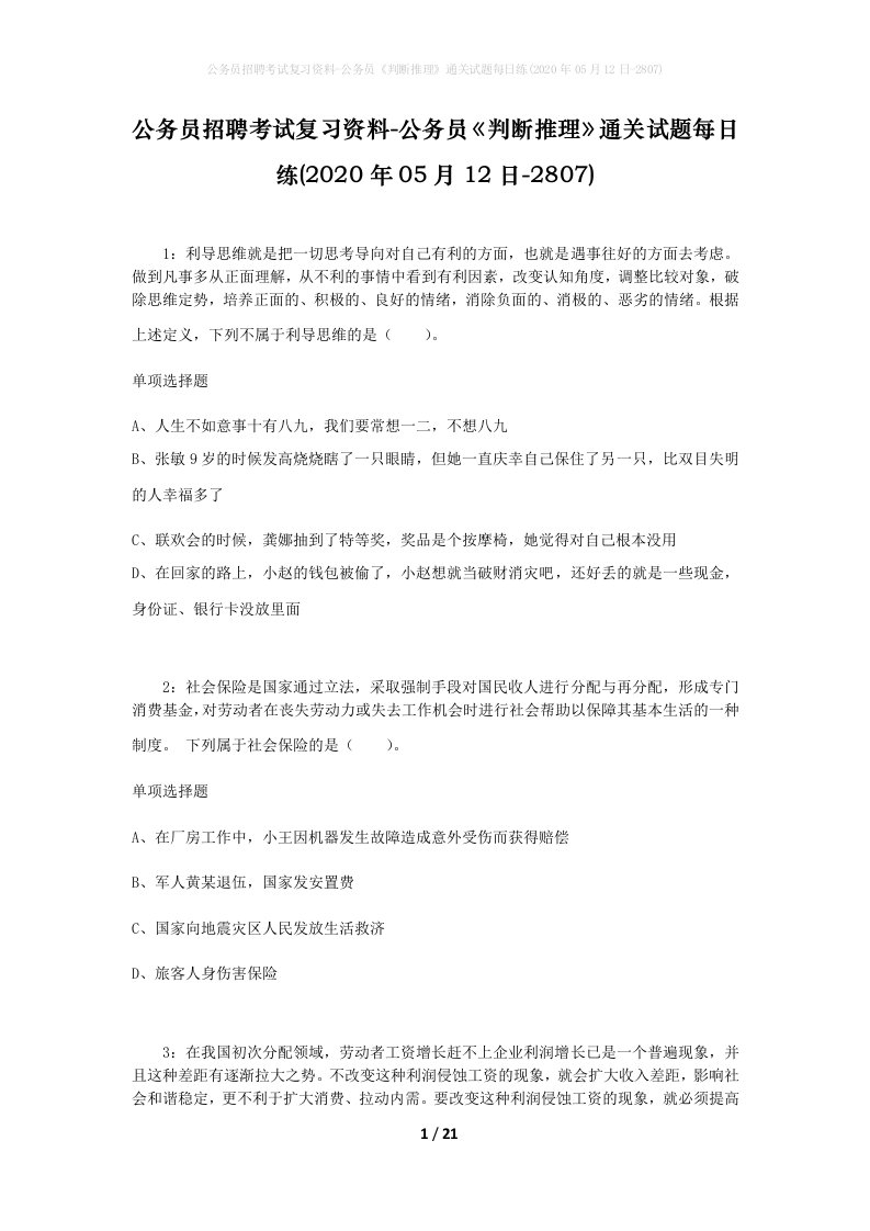 公务员招聘考试复习资料-公务员判断推理通关试题每日练2020年05月12日-2807