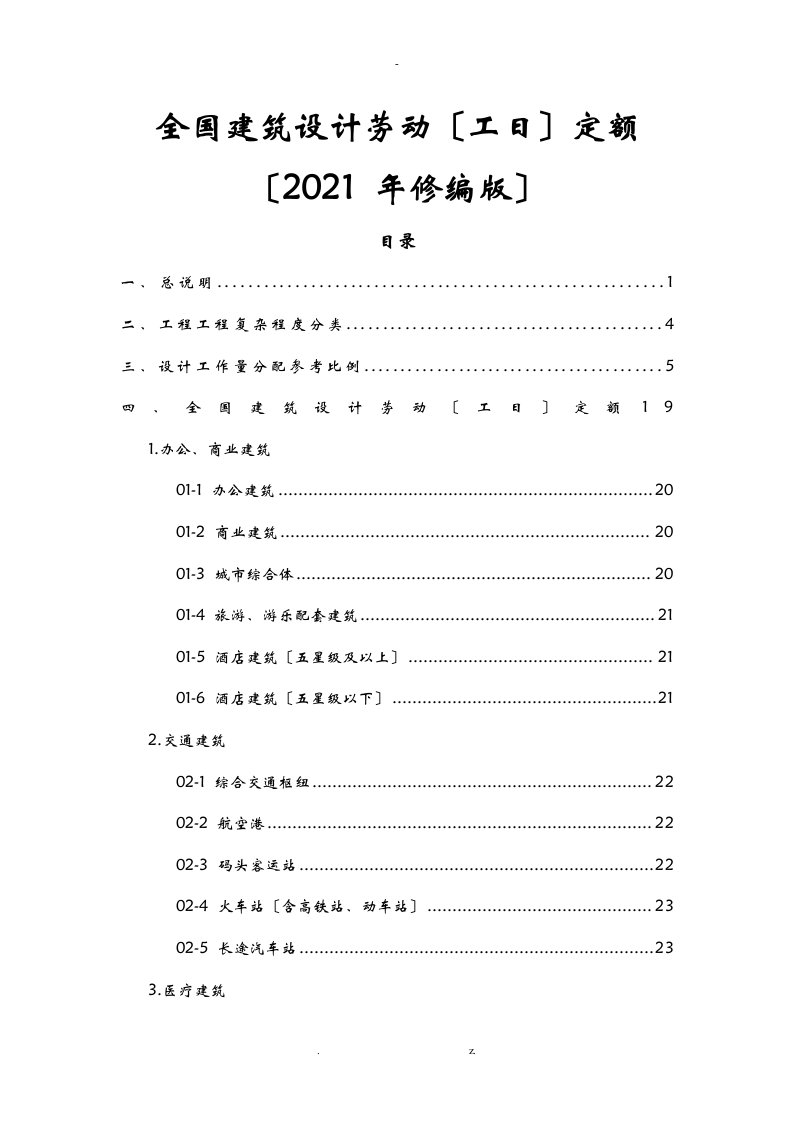 全国建筑设计劳动工日定额2015