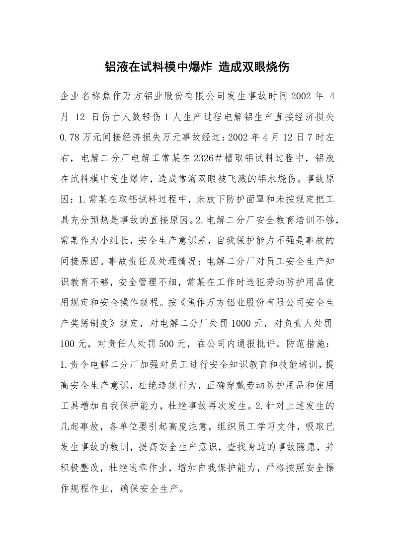 事故案例_案例分析_铝液在试料模中爆炸