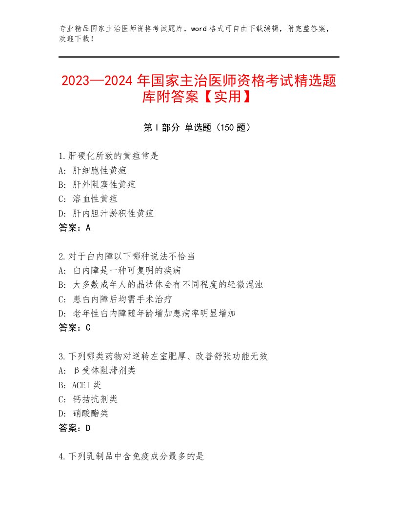 最新国家主治医师资格考试完整题库附答案（达标题）