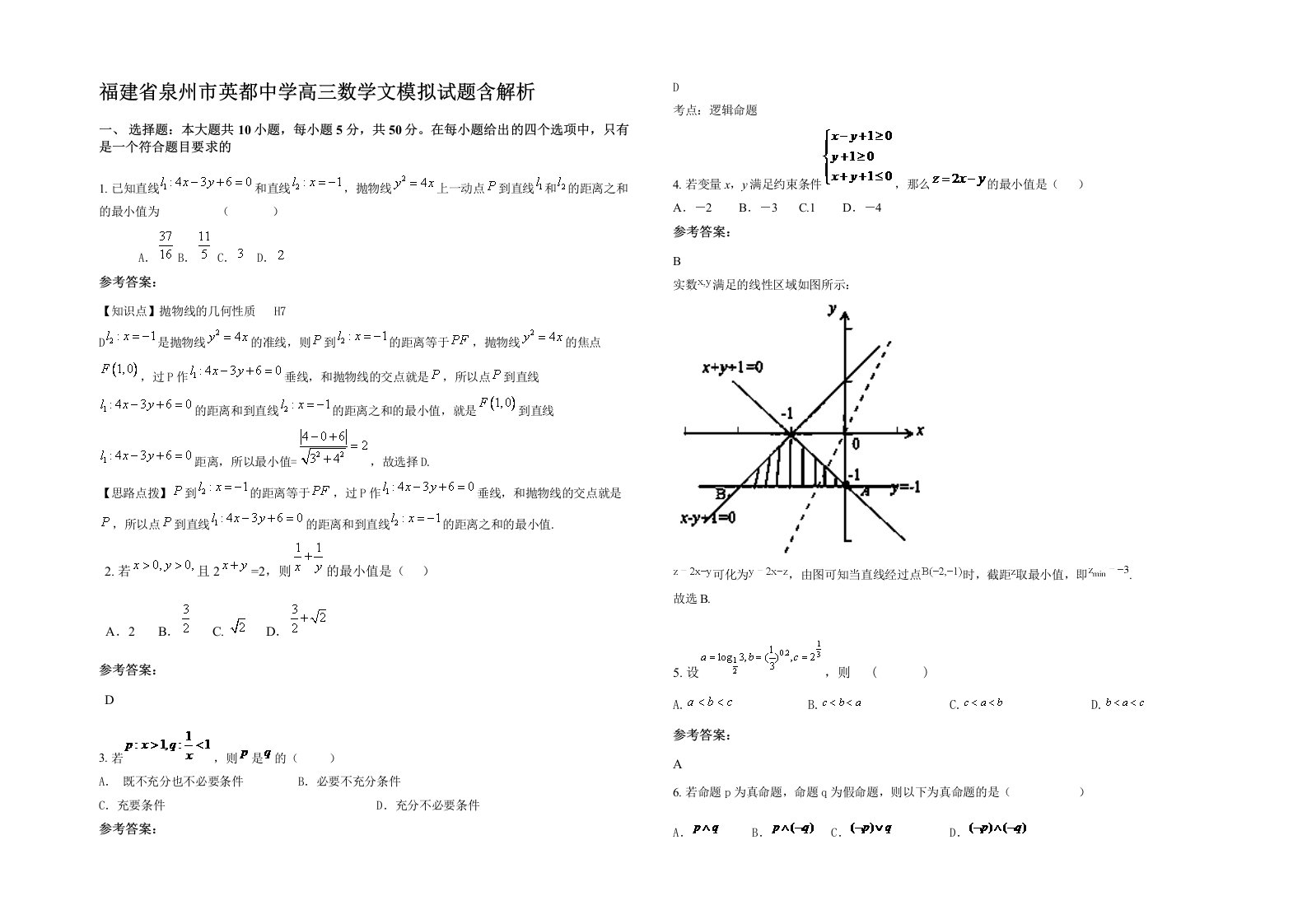 福建省泉州市英都中学高三数学文模拟试题含解析