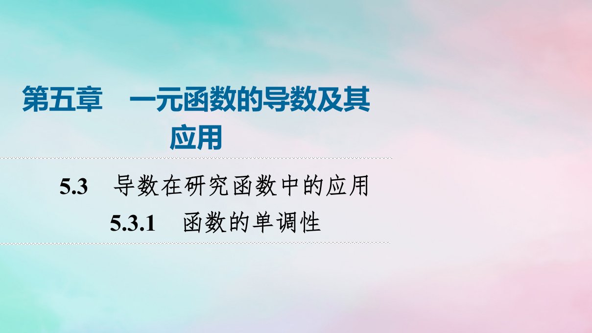 新教材2023年秋高中数学第5章一元函数的导数及其应用5.3导数在研究函数中的应用5.3.1函数的单调性课件新人教A版选择性必修第二册