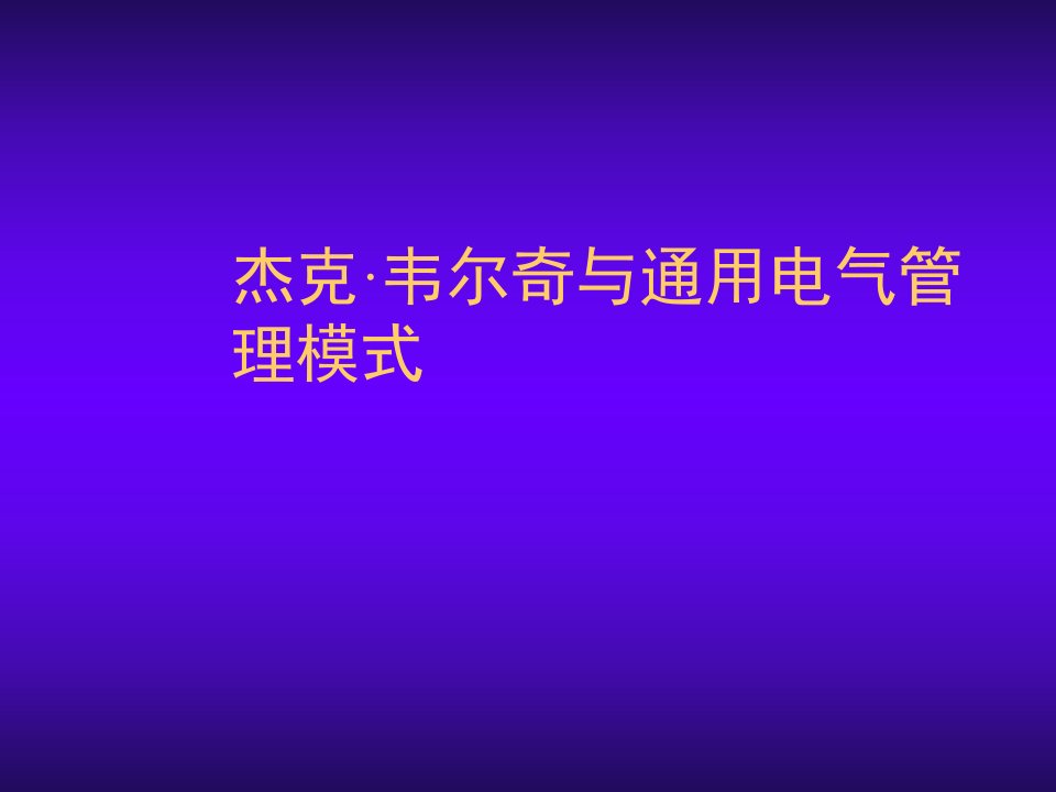 杰克·韦尔奇与通用电气管理模式