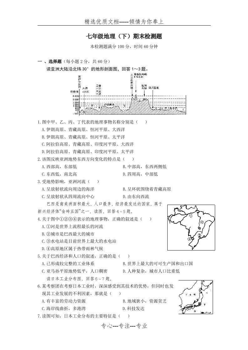 人教版七年级下地理期末试卷最新版有答案(共8页)