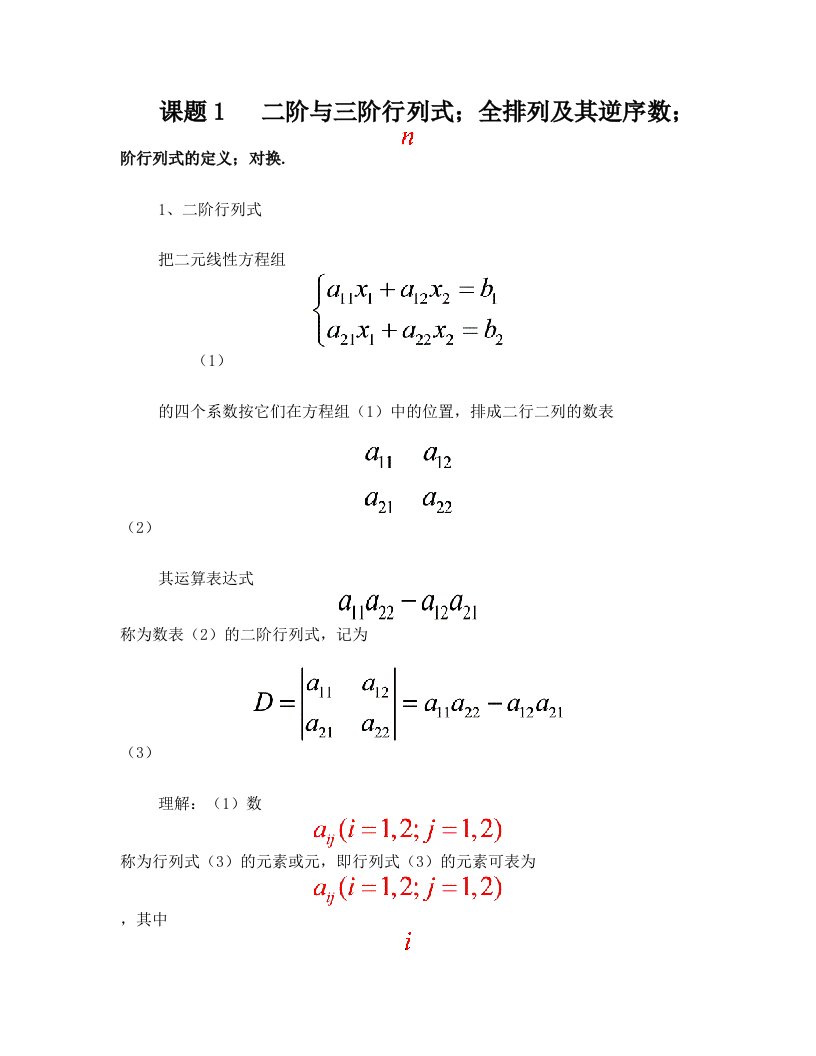 课题1++二阶与三阶行列式,全排列及其逆序数,n阶行列式的定义,对换