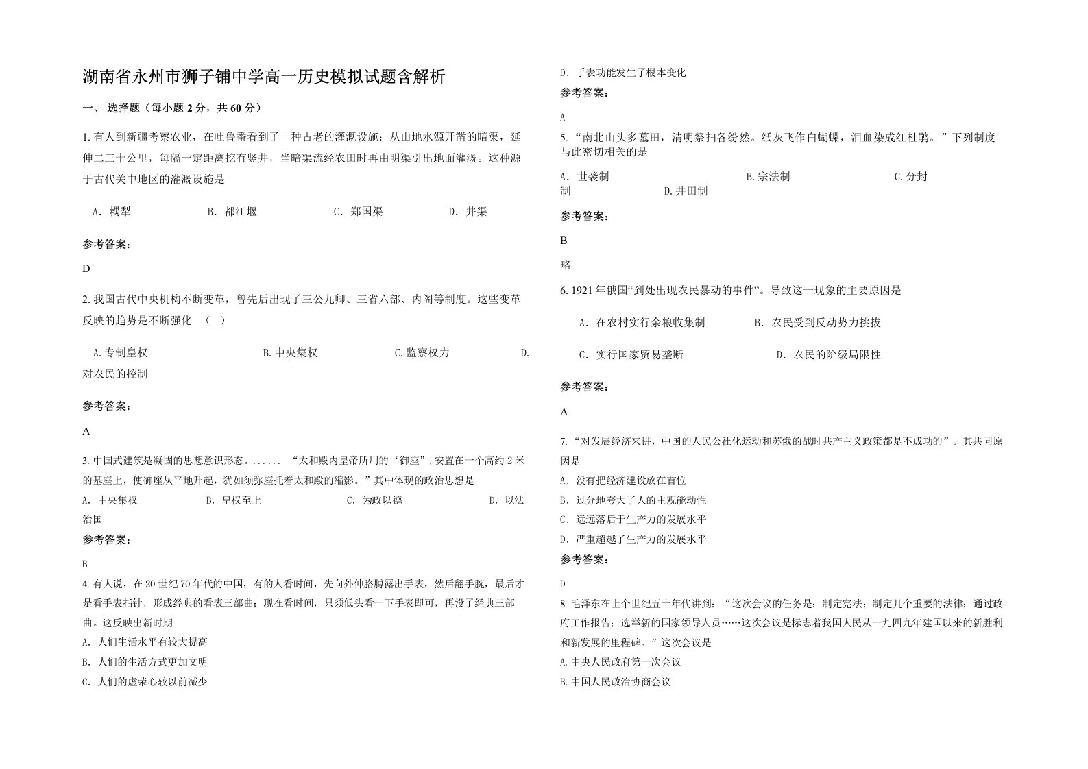 湖南省永州市狮子铺中学高一历史模拟试题含解析