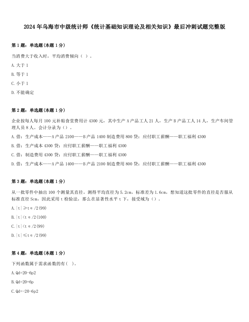 2024年乌海市中级统计师《统计基础知识理论及相关知识》最后冲刺试题完整版