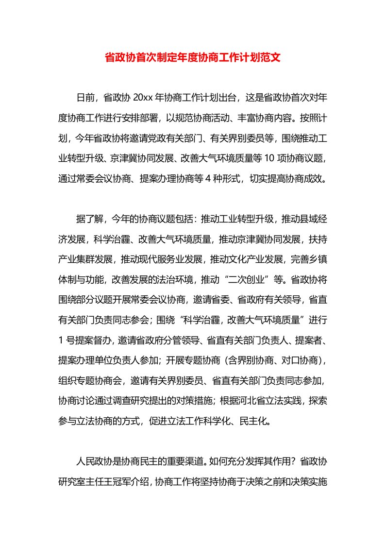 省政协首次制定年度协商工作计划范文