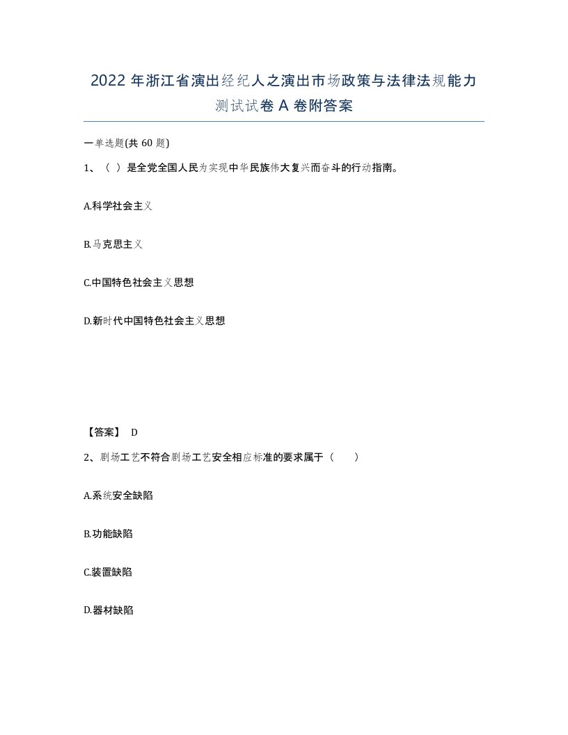 2022年浙江省演出经纪人之演出市场政策与法律法规能力测试试卷A卷附答案