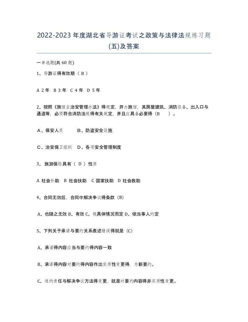 2022-2023年度湖北省导游证考试之政策与法律法规练习题五及答案