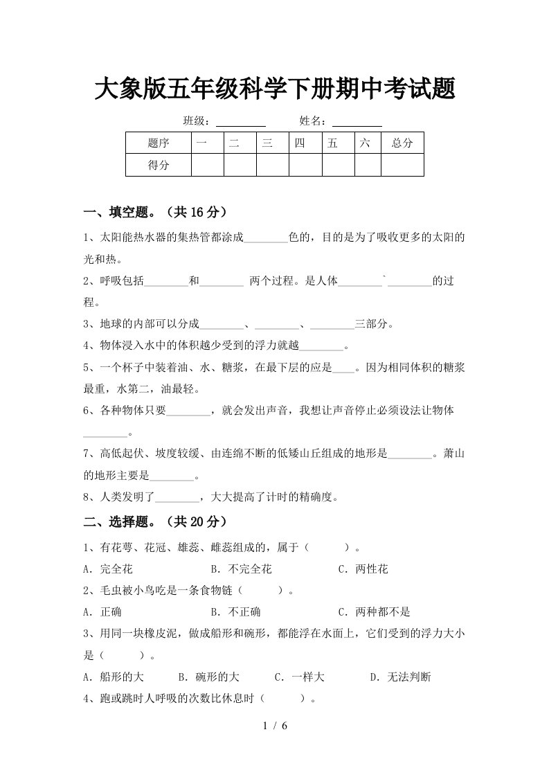 大象版五年级科学下册期中考试题