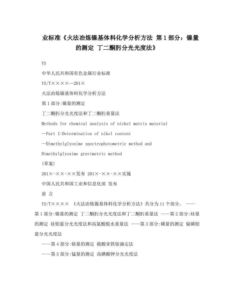 业标准《火法冶炼镍基体料化学分析方法+第1部分：镍量的测定+丁二酮肟分光光度法》