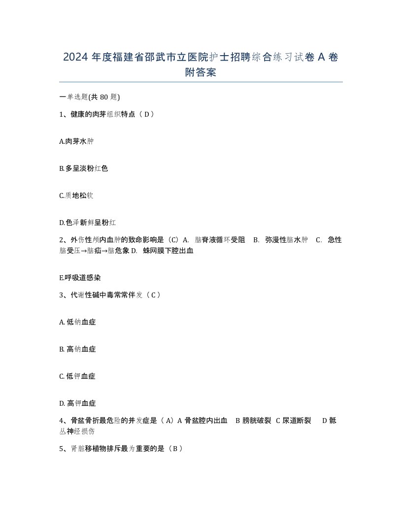 2024年度福建省邵武市立医院护士招聘综合练习试卷A卷附答案