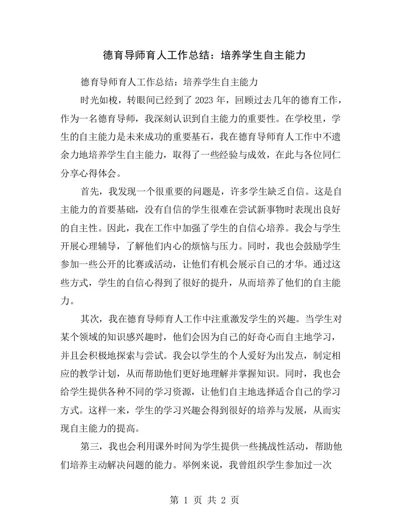 德育导师育人工作总结：培养学生自主能力