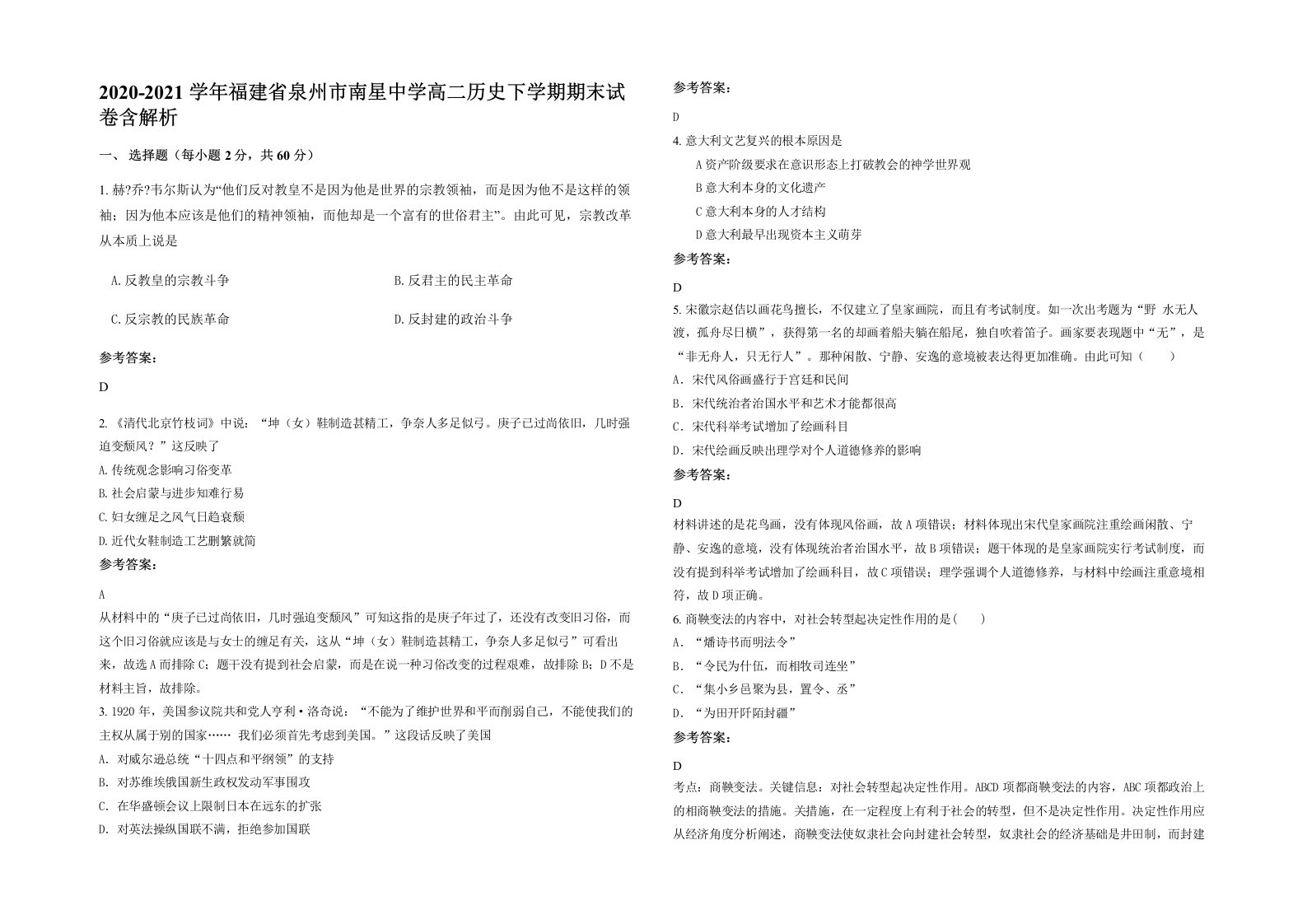 2020-2021学年福建省泉州市南星中学高二历史下学期期末试卷含解析