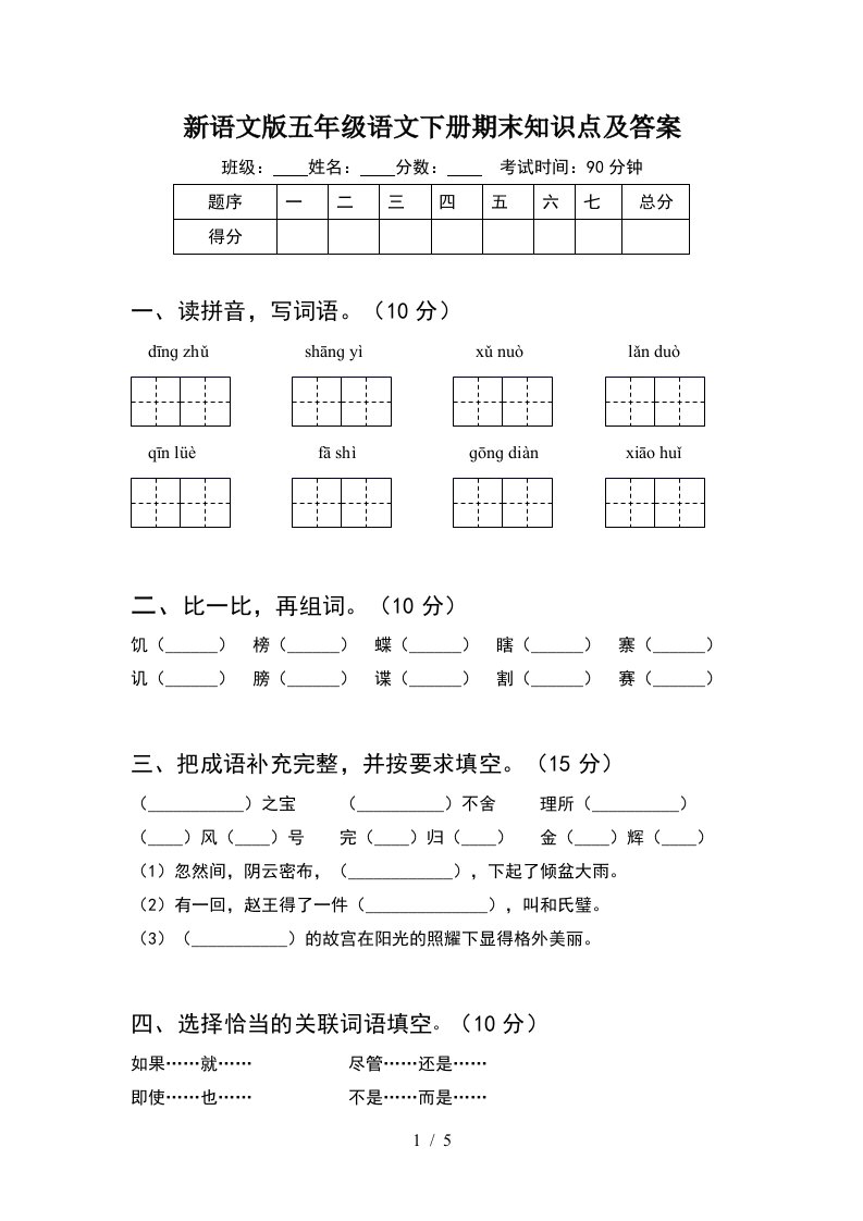 新语文版五年级语文下册期末知识点及答案