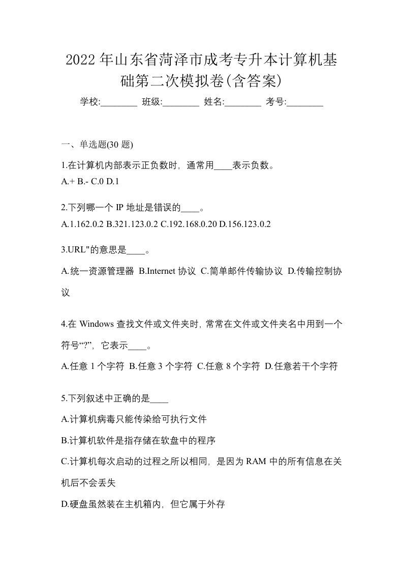 2022年山东省菏泽市成考专升本计算机基础第二次模拟卷含答案