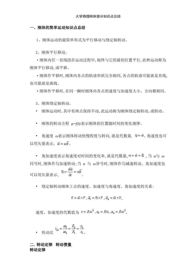 大学物理刚体部分知识点总结