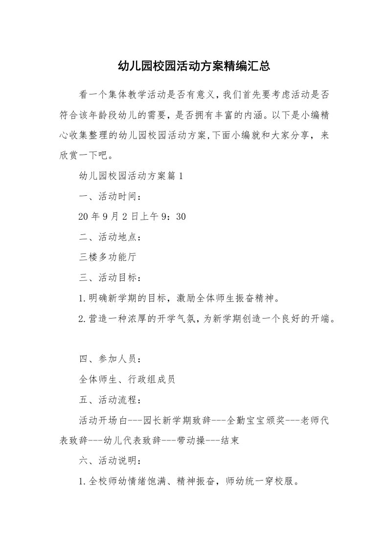 办公文秘_幼儿园校园活动方案精编汇总