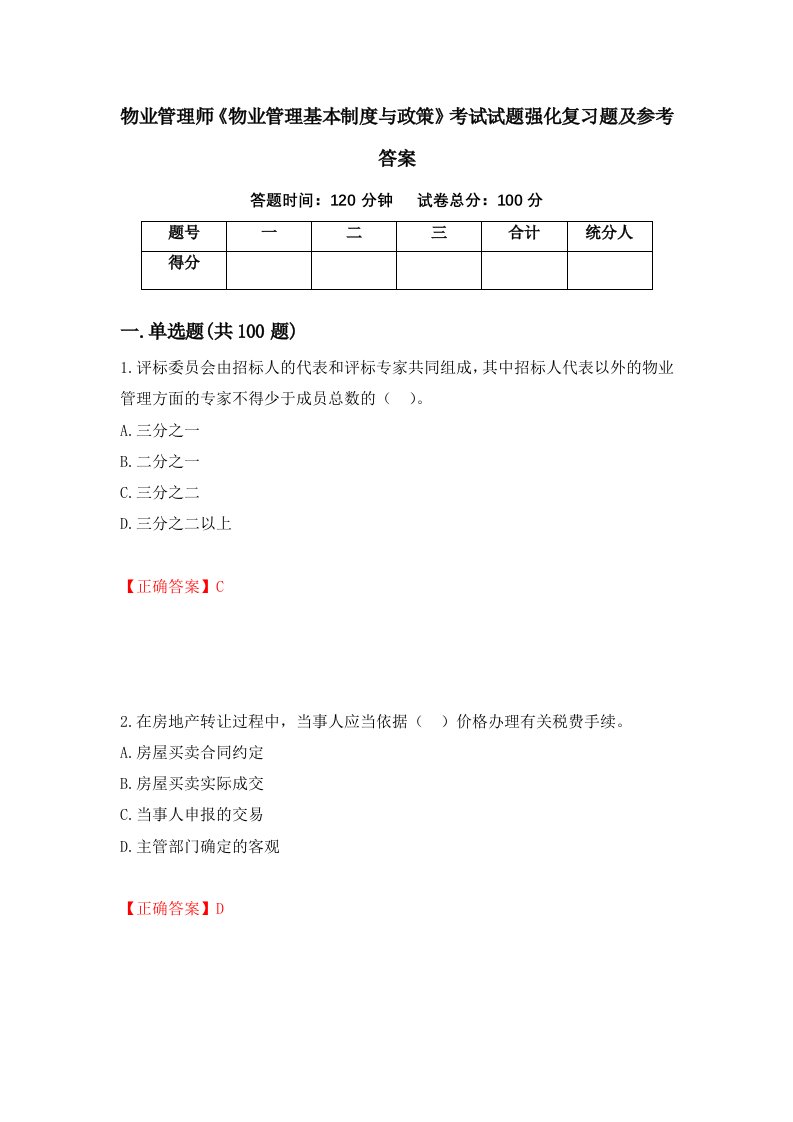 物业管理师物业管理基本制度与政策考试试题强化复习题及参考答案第53套