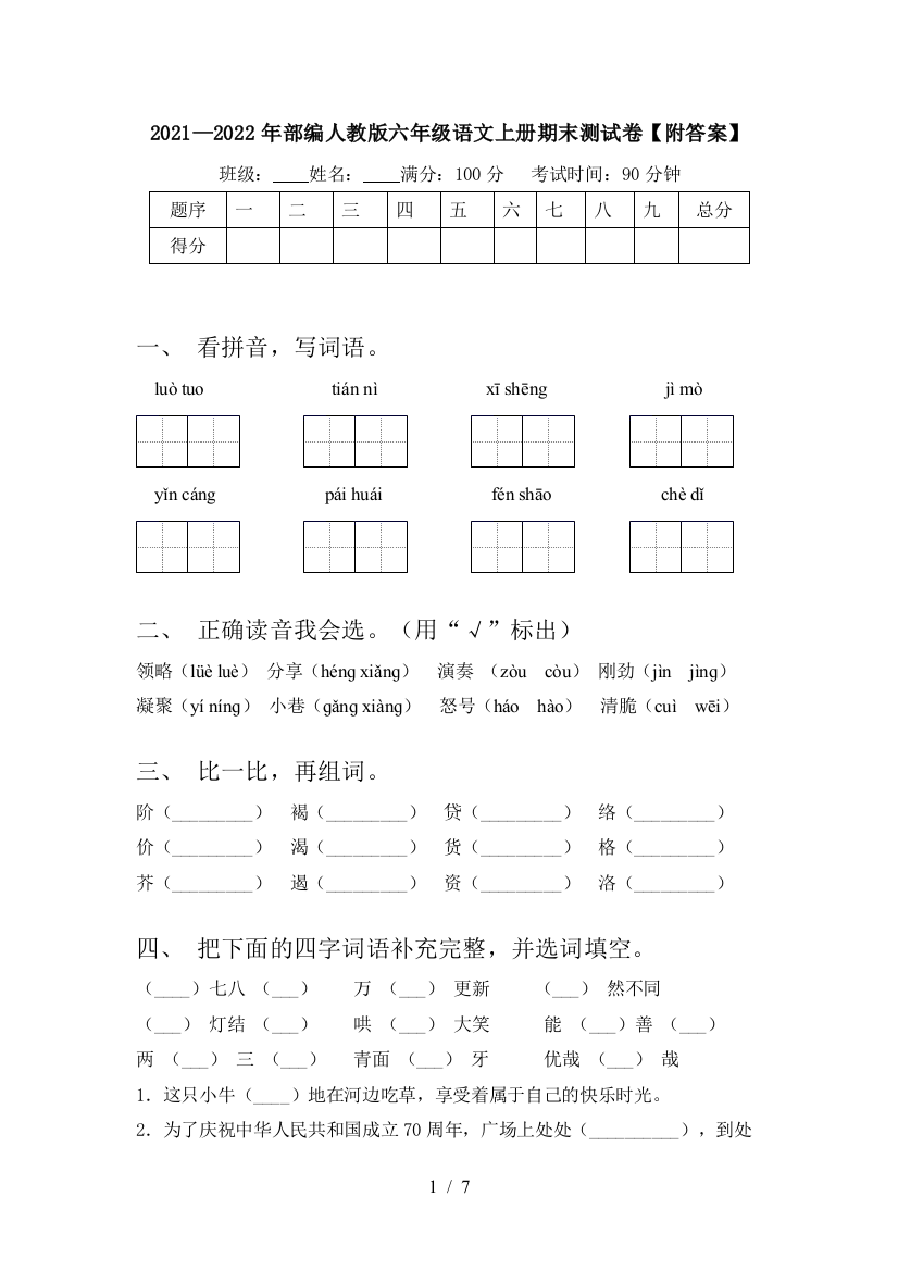 2021—2022年部编人教版六年级语文上册期末测试卷【附答案】