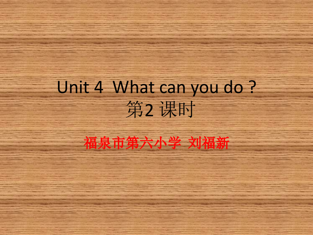 五年级上册Unit4Whatcanyoudo第2课时