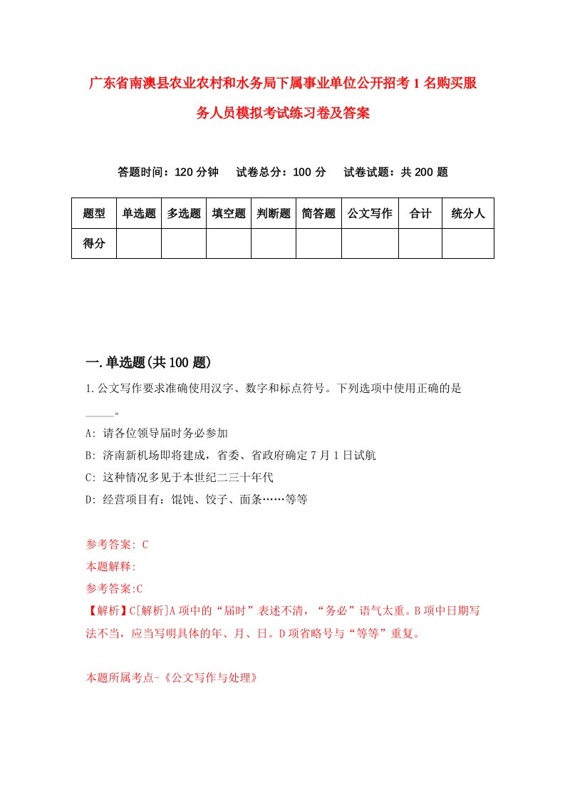 广东省南澳县农业农村和水务局下属事业单位公开招考1名购买服务人员模拟考试练习卷及答案第4版